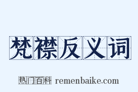 梵襟反义词是什么意思的图片